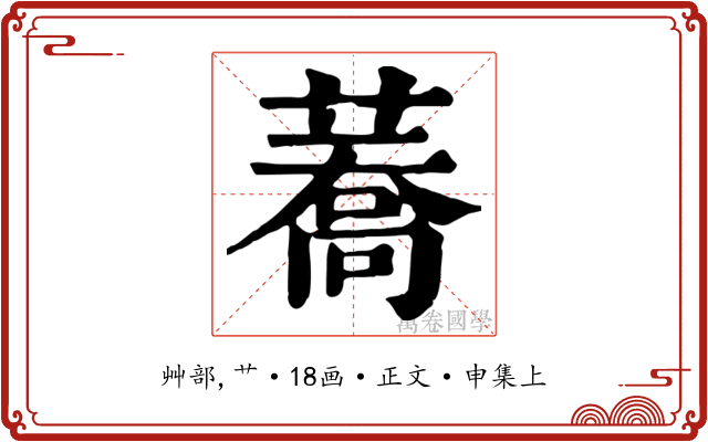蕎