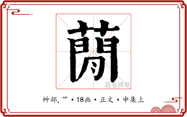 蕑