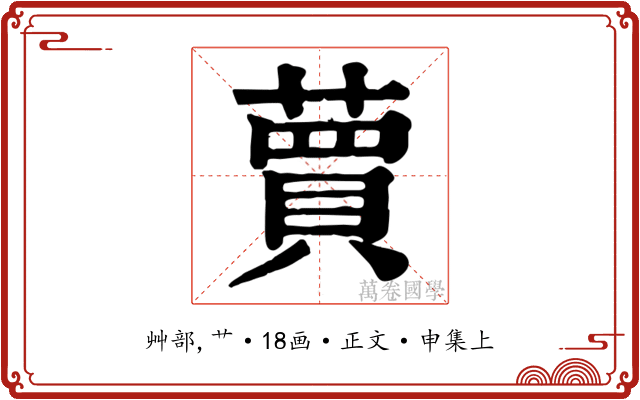 蕒