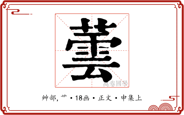 蕓