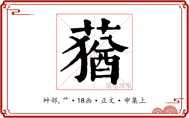 蕕