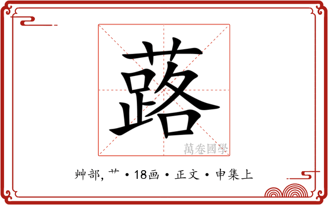 蕗