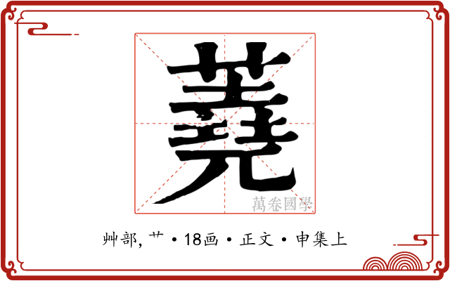 蕘