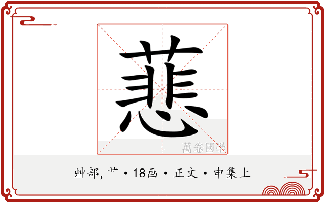 蕜