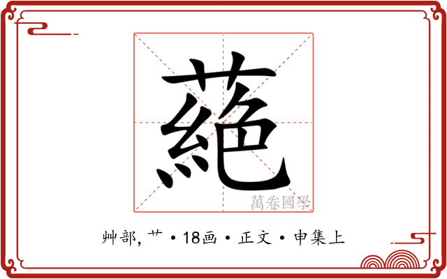 蕝