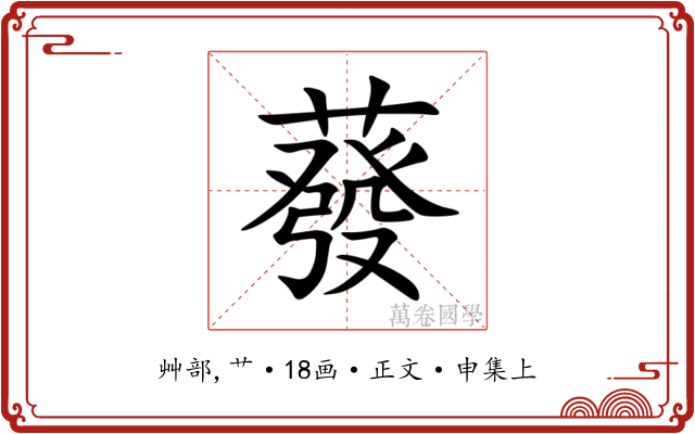 蕟