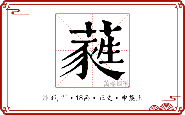 蕤