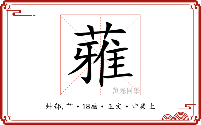 蕥