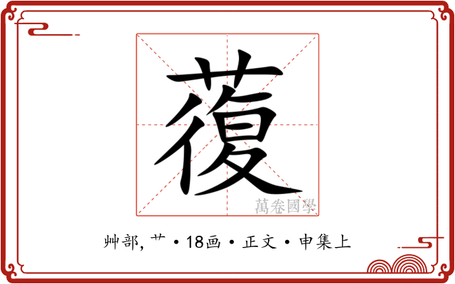 蕧