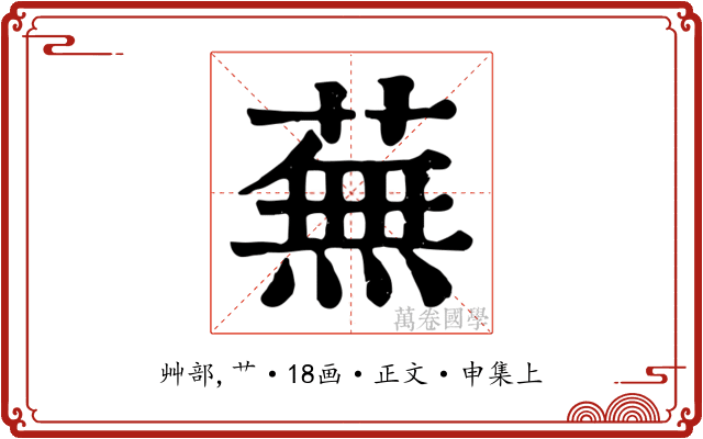 蕪