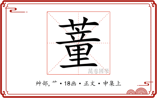 蕫