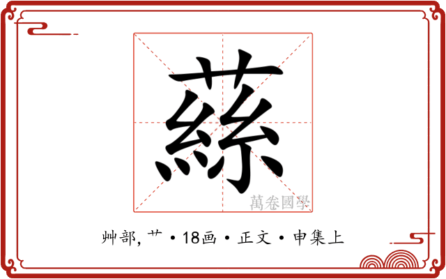 蕬