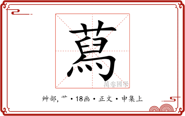 蕮