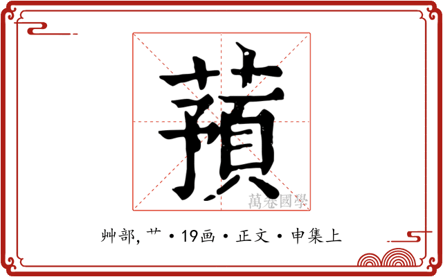 蕷