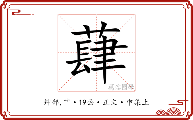 蕼