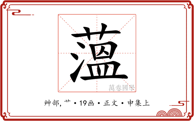 薀