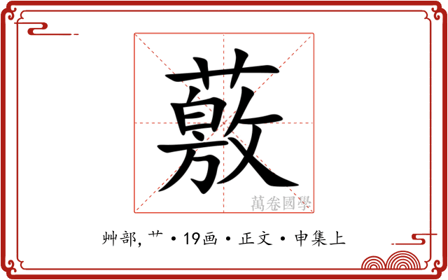 薂