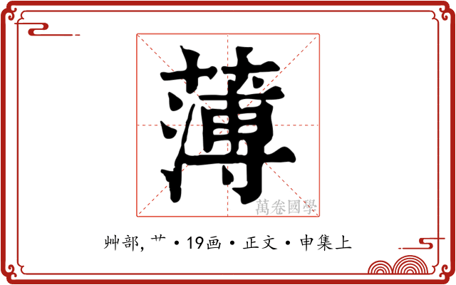 薄