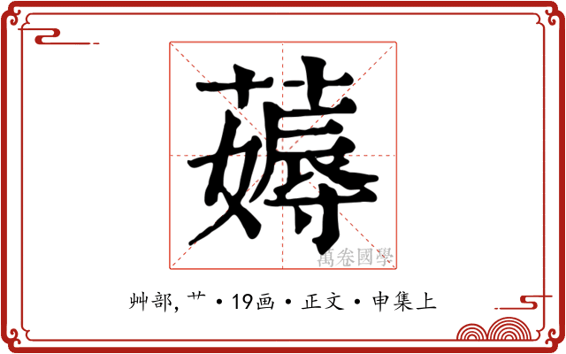 薅