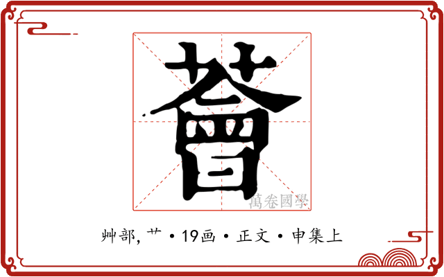 薈