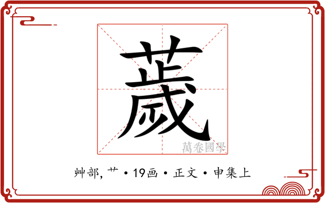 薉