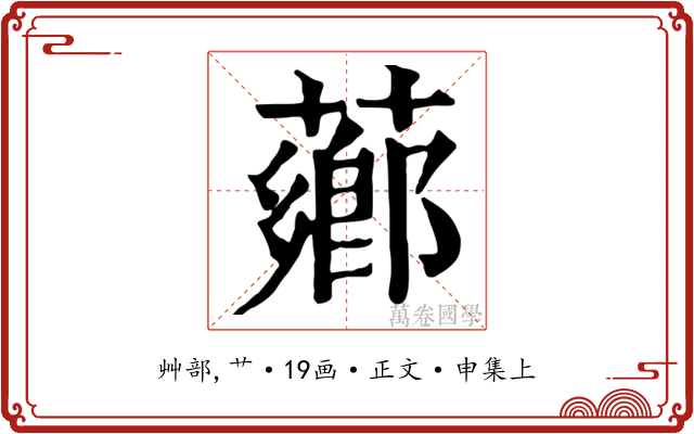 薌