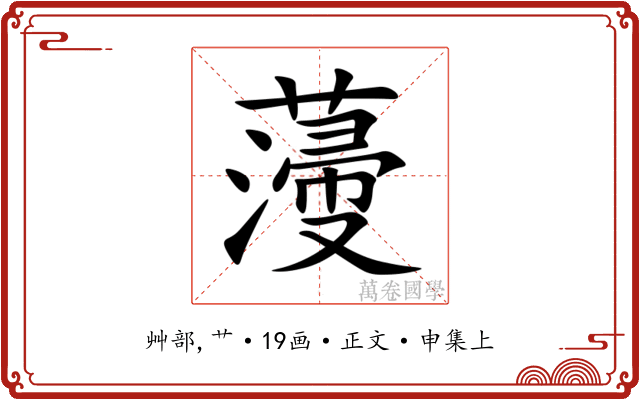 薓