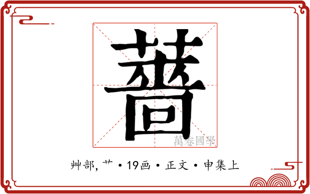 薔