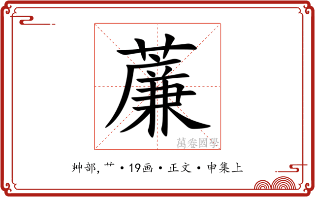 薕