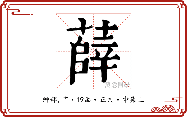 薛