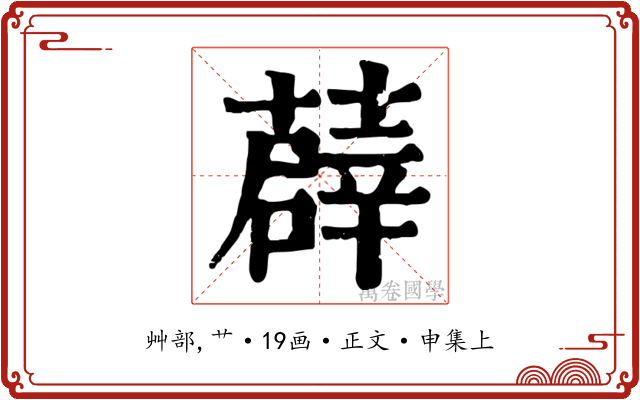 薜