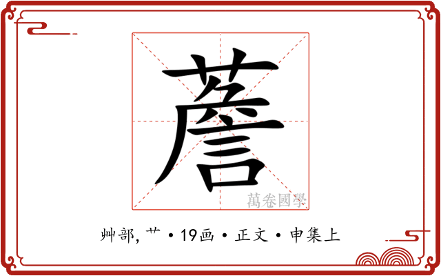 薝
