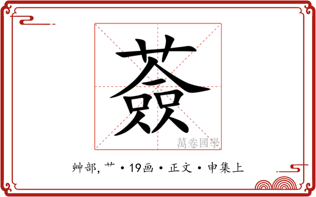 薟
