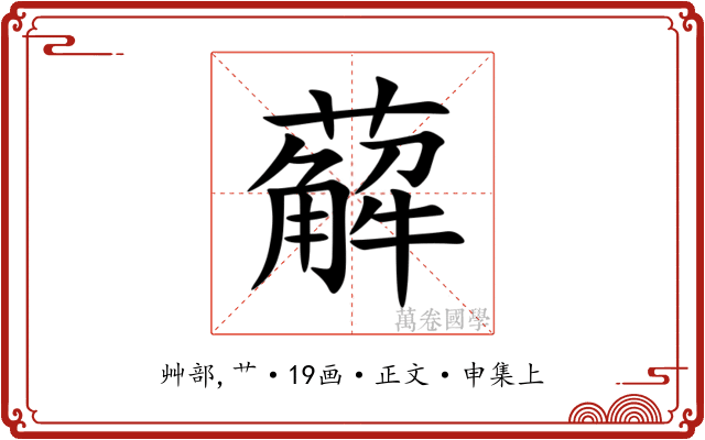 薢