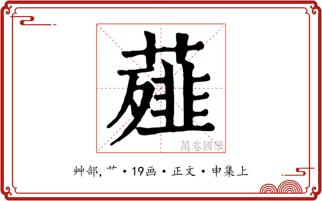 薤