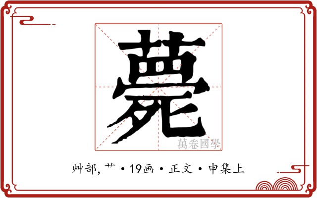 薨
