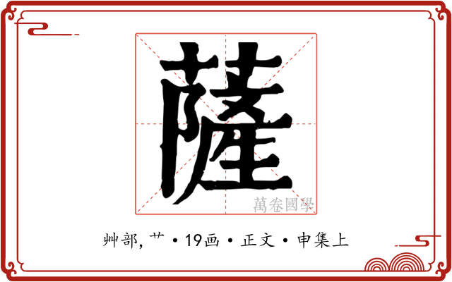 薩