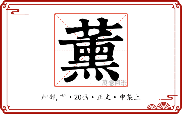 薰