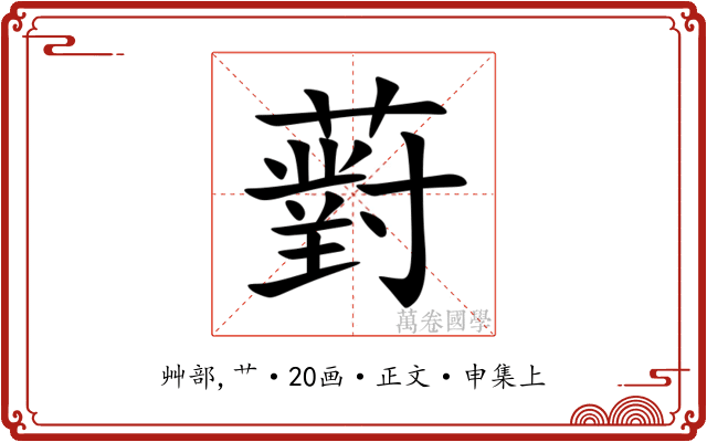 薱