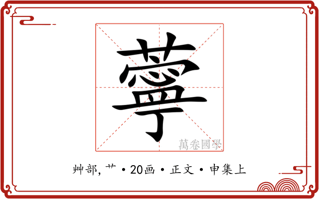 薴