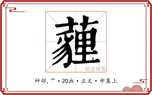 薶
