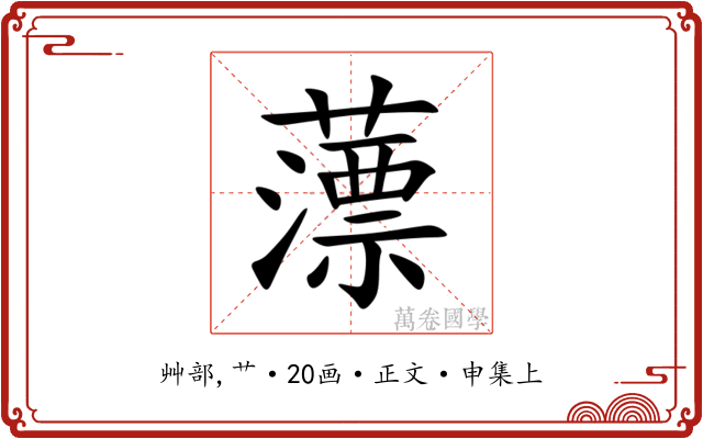 薸
