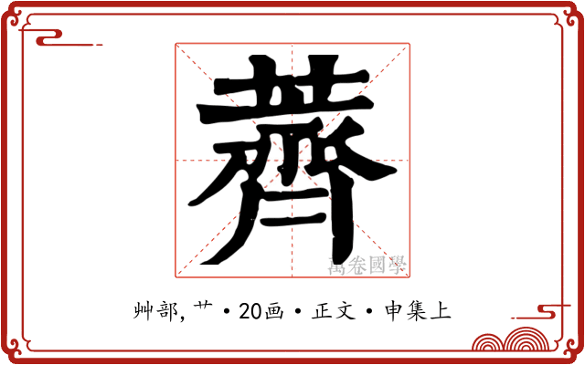 薺