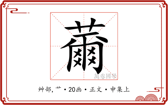 薾