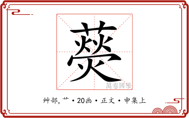 藀