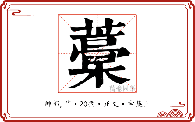 藁
