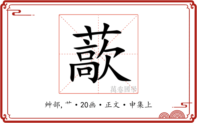 藃