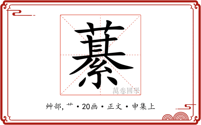 藄