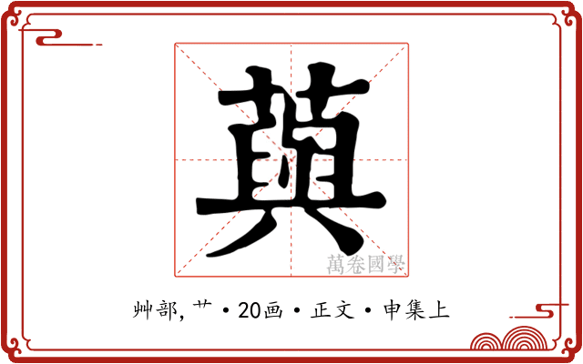 藇