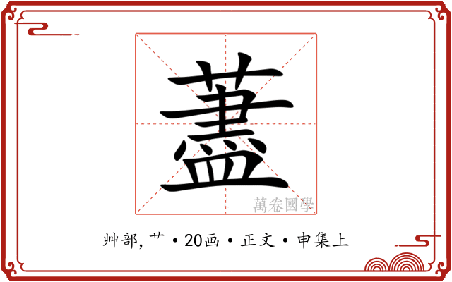 藎